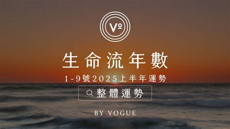 生命流年|V生命靈數｜2025上半年【整體運勢】分析&生命流年數招好運指 